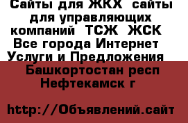 Сайты для ЖКХ, сайты для управляющих компаний, ТСЖ, ЖСК - Все города Интернет » Услуги и Предложения   . Башкортостан респ.,Нефтекамск г.